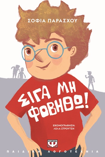 9786180162844_hd.jpg Σιγά μη φοβηθώ!