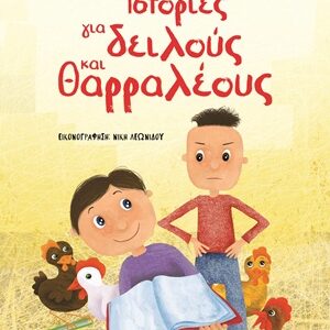 Ιστορίες για δειλούς και θαρραλέους
