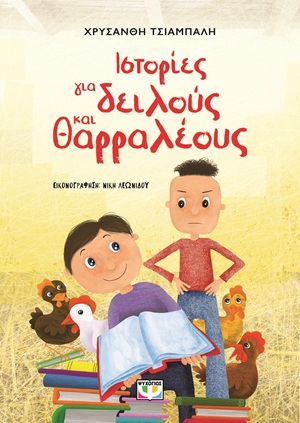 9786180162851_hd.jpg Ιστορίες για δειλούς και θαρραλέους
