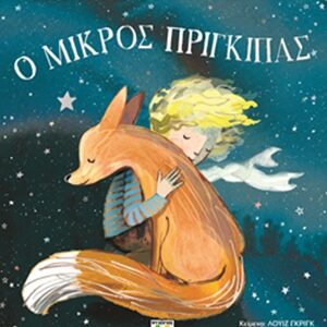 Ο μικρός πρίγκιπας