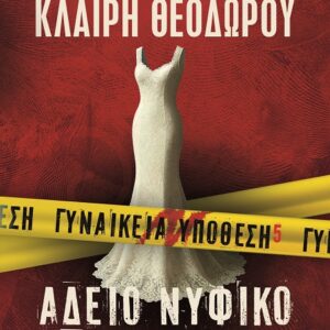 9786180162882_hd.jpg Γυναικεία υπόθεση 5. Άδειο νυφικό