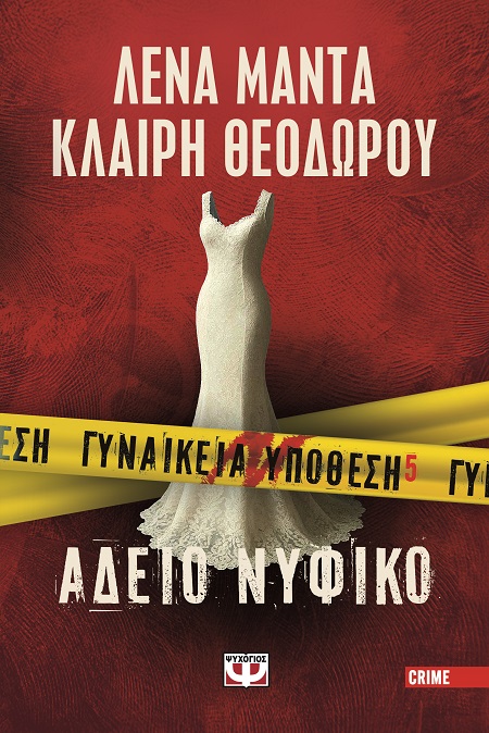 9786180162882_hd.jpg Γυναικεία υπόθεση 5. Άδειο νυφικό