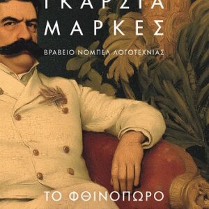 9786180162905_hd.jpg Το φθινόπωρο του πατριάρχη