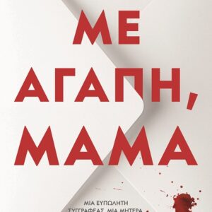 Με αγάπη, μαμά