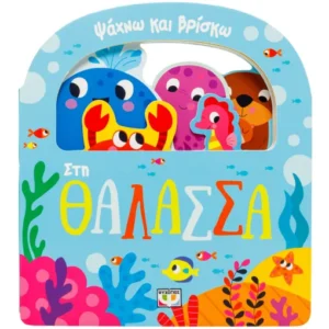 9786180163148_385128645.webp Ψάχνω και βρίσκω: Στη θάλασσα