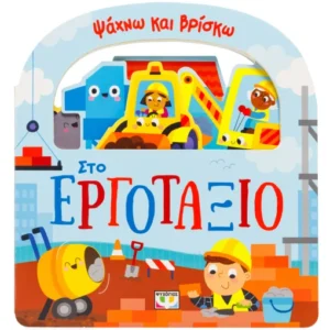9786180163155_1672665529.webp Ψάχνω και βρίσκω: Στο εργοτάξιο