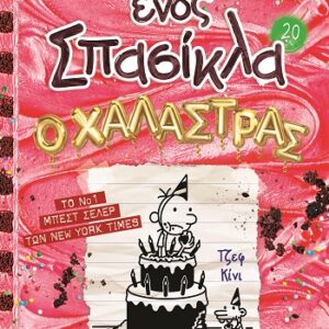 9786180163162_hd.jpg Το ημερολόγιο ενός σπασίκλα: Ο χαλάστρας