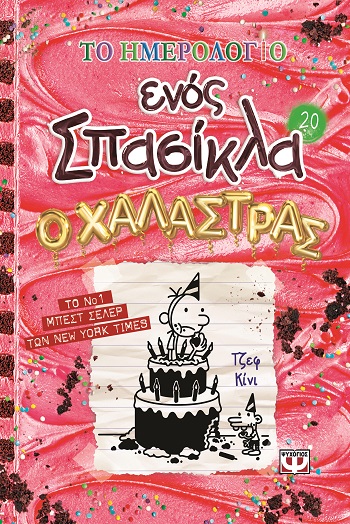 9786180163162_hd.jpg Το ημερολόγιο ενός σπασίκλα: Ο χαλάστρας