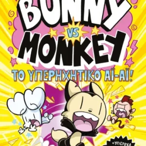 9786180163278_850291122.webp Το υπερηχητικό άι-άι!