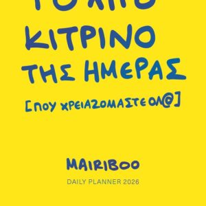 Το λίγο κίτρινο της ημέρας [που χρειαζόμαστε όλ@]