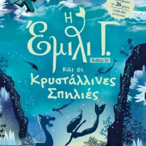 Η Έμιλι Γ. και οι κρυστάλλινες σπηλιές