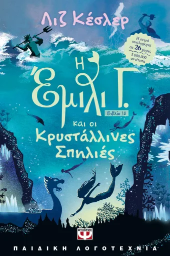9786180163346_599046129.webp Η Έμιλι Γ. και οι κρυστάλλινες σπηλιές