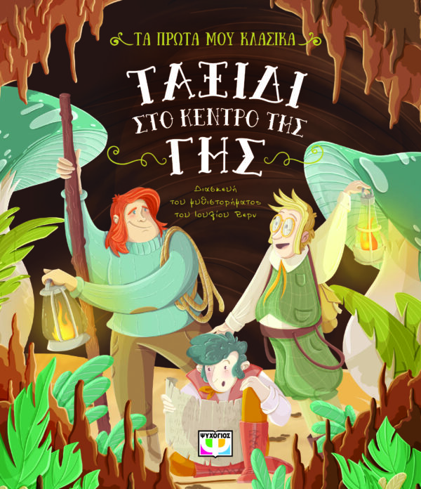 9786180163391_hd.jpg Τα πρώτα μου κλασικά: Ταξίδι στο κέντρο της Γης