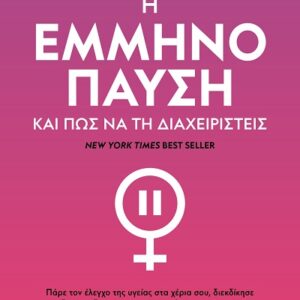 Η εμμηνόπαυση και πώς να τη διαχειριστείς