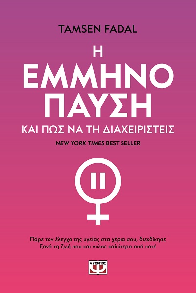 9786180163452_hd.jpg Η εμμηνόπαυση και πώς να τη διαχειριστείς