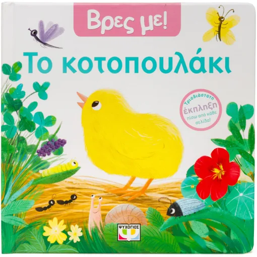9786180163483_210771625.webp Βρες με! Το κοτοπουλάκι