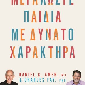 Μεγαλώστε παιδιά με δυνατό χαρακτήρα