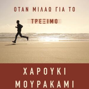 9786180163544_hd.jpg Για τι μιλάω όταν μιλάω για το τρέξιμο
