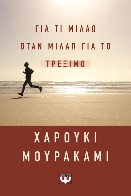 9786180163544_hd.jpg Για τι μιλάω όταν μιλάω για το τρέξιμο