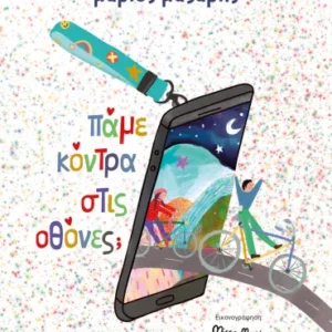 9786180163582_1640421912.webp Πάμε κόντρα στις οθόνες;