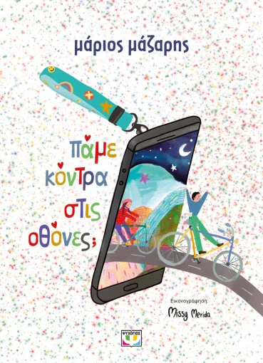 9786180163582_1640421912.webp Πάμε κόντρα στις οθόνες;