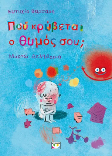 Που κρύβεται ο θυμός σου;