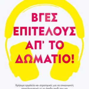 9786180163995_986403372.webp Βγες, επιτέλους, απ'το δωμάτιο!