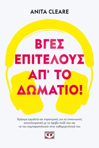 9786180163995_986403372.webp Βγες, επιτέλους, απ'το δωμάτιο!