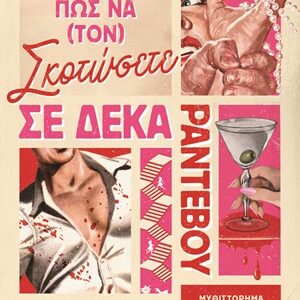 9786180164015_hd.jpg Πώς να (τον) σκοτώσετε σε δέκα ραντεβού