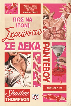 9786180164015_hd.jpg Πώς να (τον) σκοτώσετε σε δέκα ραντεβού