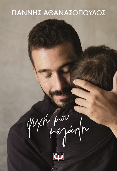 9786180164039_hd.jpg Ψυχή μου μεγάλη
