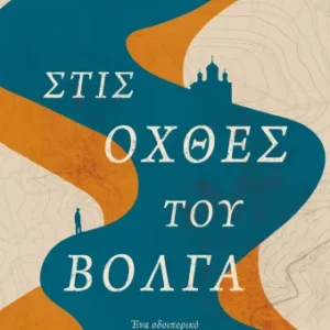 Στις όχθες του Βόλγα