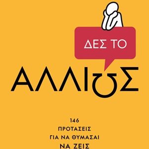 9786180164176_hd.jpg Δες το αλλιώς