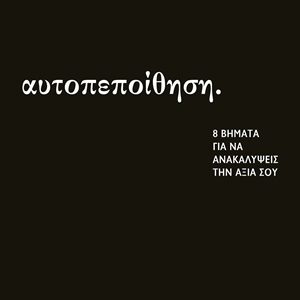 9786180164244_hd.jpg Αυτοπεποίθηση: 8 βήματα για να ανακαλύψεις την αξία σου