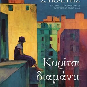9786180164282_hd.jpg Κορίτσι-διαμάντι