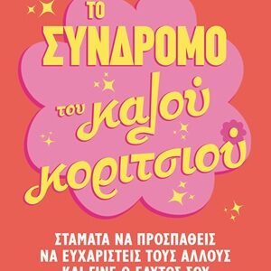 Το σύνδρομο του καλού κοριτσιού