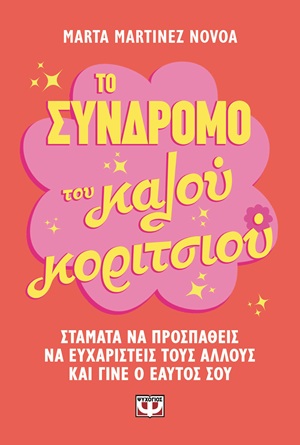9786180164435_hd.jpg Το σύνδρομο του καλού κοριτσιού