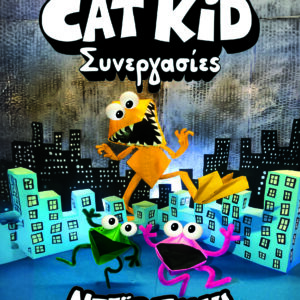 9786180164473_hd.jpg Η λέσχη κόμικς του Cat Kid 4