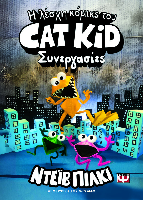 9786180164473_hd.jpg Η λέσχη κόμικς του Cat Kid 4