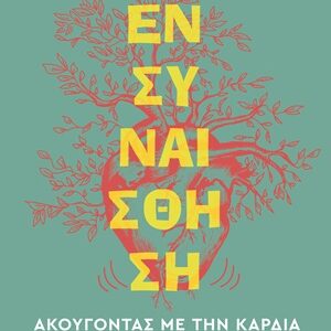 Ενσυναίσθηση