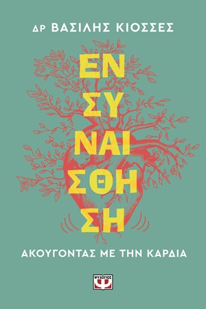 9786180164503_hd.jpg Ενσυναίσθηση