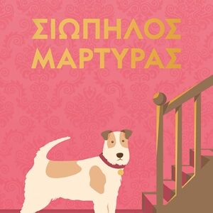 Σιωπηλός μάρτυρας