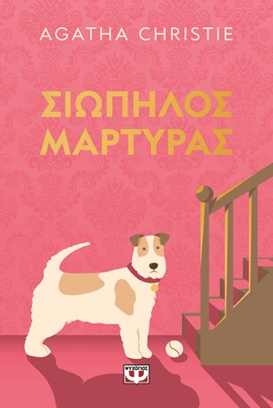 9786180164527_hd.jpg Σιωπηλός μάρτυρας