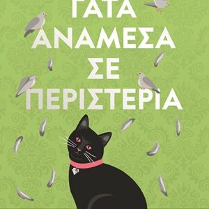 9786180164534_hd.jpg Γάτα ανάμεσα σε περιστέρια