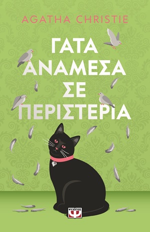 9786180164534_hd.jpg Γάτα ανάμεσα σε περιστέρια