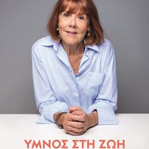 Ύμνος στη ζωή