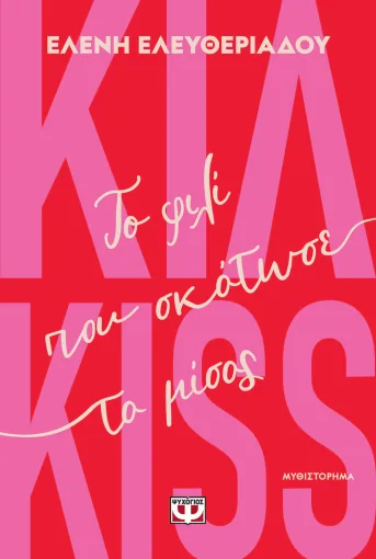 9786180164596_337334107.webp Κιλ-kiss. Το φιλί που σκότωσε το μίσος