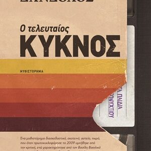 9786180164633_hd.jpg Ο τελευταίος κύκνος