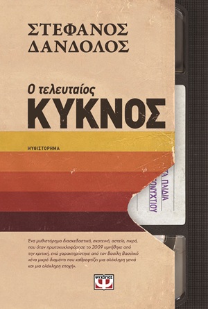 9786180164633_hd.jpg Ο τελευταίος κύκνος