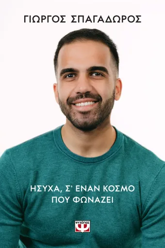 9786180164664_545444701.webp Ήσυχα σε έναν κόσμο που φωνάζει